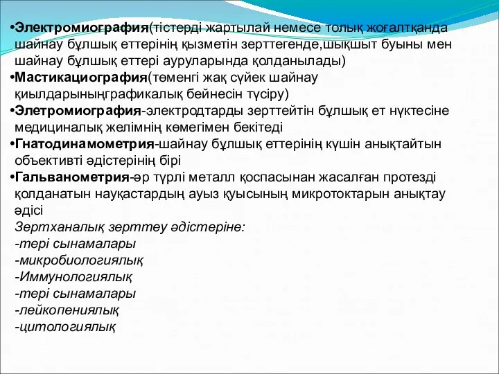 Электромиография(тістерді жартылай немесе толық жоғалтқанда шайнау бұлшық еттерінің қызметін зерттегенде,шықшыт буыны мен шайнау