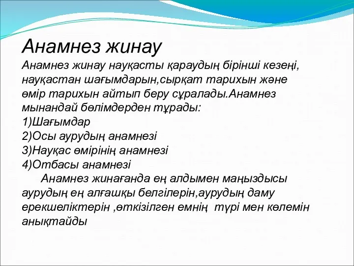 Анамнез жинау Анамнез жинау науқасты қараудың бірінші кезеңі,науқастан шағымдарын,сырқат тарихын және өмір тарихын