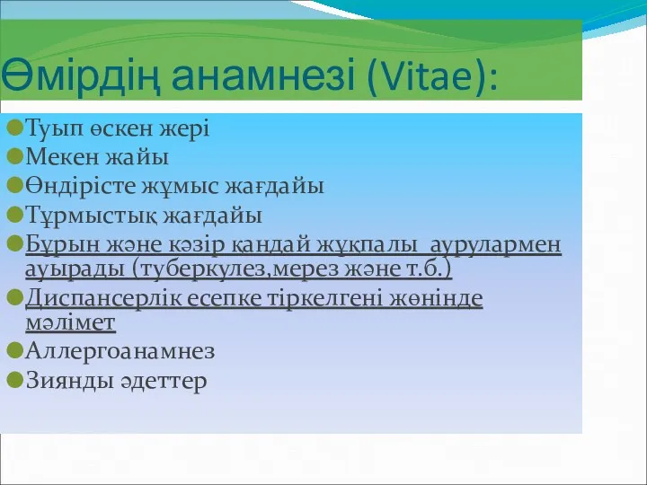 Өмірдің анамнезі (Vitae): Туып өскен жері Мекен жайы Өндірісте жұмыс жағдайы Тұрмыстық жағдайы