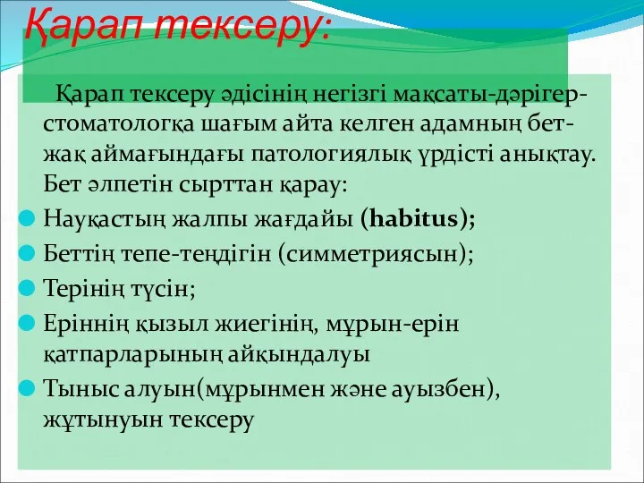 Қарап тексеру: Қарап тексеру әдісінің негізгі мақсаты-дәрігер-стоматологқа шағым айта келген