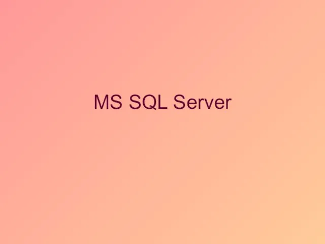 MS SQL Server. Многопользовательские приложения