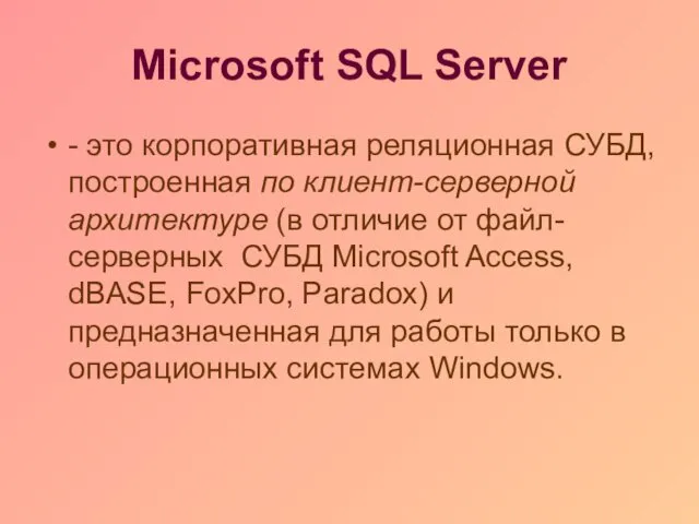Microsoft SQL Server - это корпоративная реляционная СУБД, построенная по