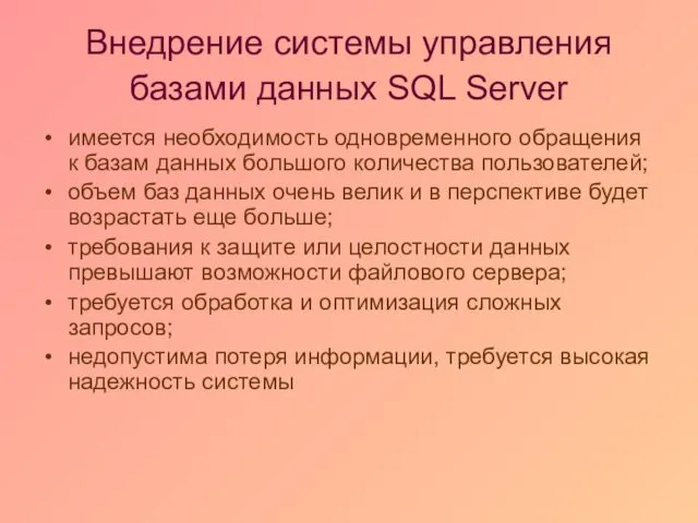 Внедрение системы управления базами данных SQL Server имеется необходимость одновременного