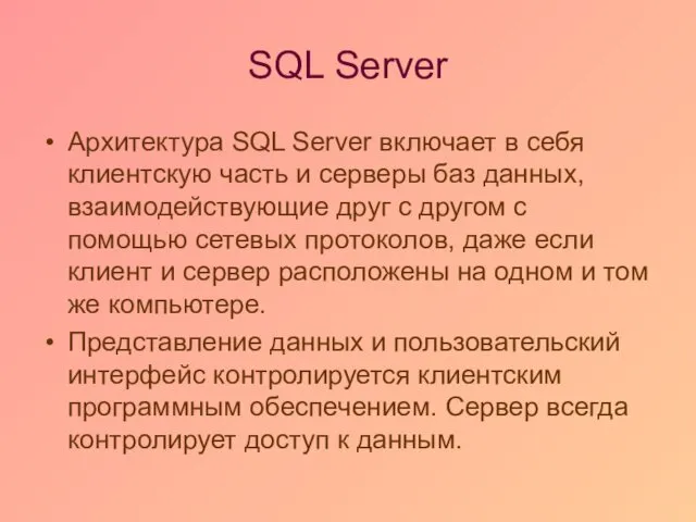 SQL Server Архитектура SQL Server включает в себя клиентскую часть