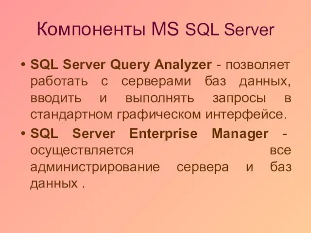 Компоненты MS SQL Server SQL Server Query Analyzer - позволяет работать с серверами