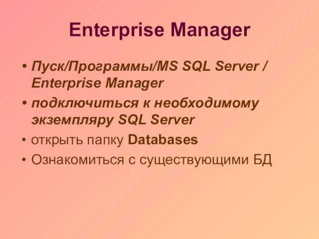 Enterprise Manager Пуск/Программы/MS SQL Server / Enterprise Manager подключиться к