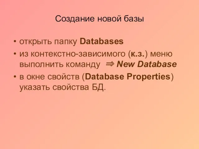 Создание новой базы открыть папку Databases из контекстно-зависимого (к.з.) меню
