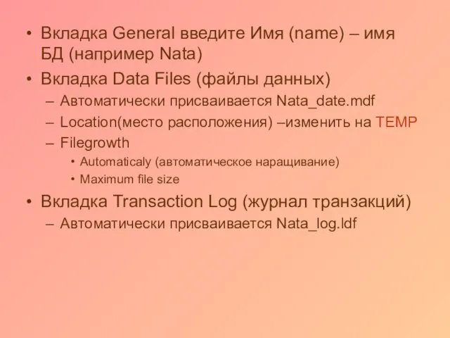 Вкладка General введите Имя (name) – имя БД (например Nata) Вкладка Data Files