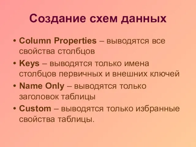 Создание схем данных Column Properties – выводятся все свойства столбцов Keys – выводятся