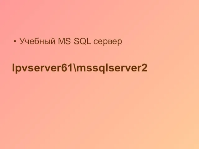 Учебный MS SQL сервер lpvserver61\mssqlserver2
