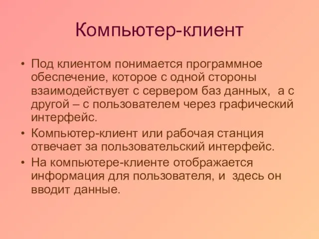 Компьютер-клиент Под клиентом понимается программное обеспечение, которое с одной стороны