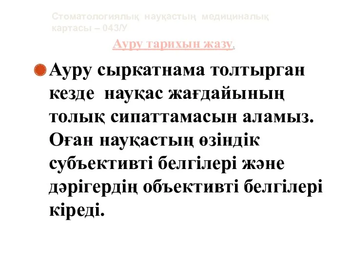 Ауру сыркатнама толтырган кезде науқас жағдайының толық сипаттамасын аламыз. Оған