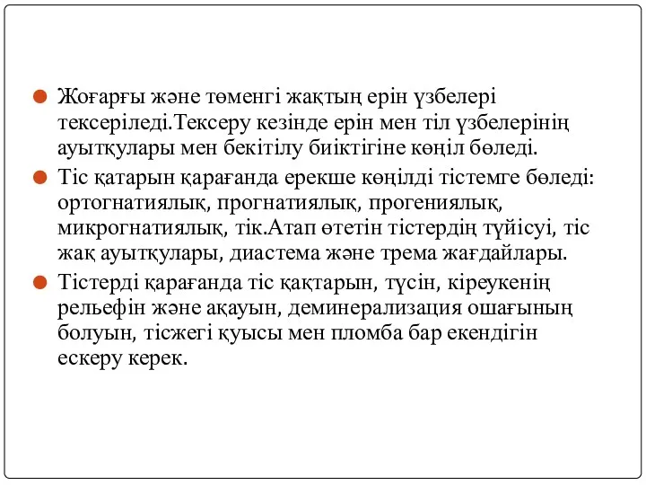 Жоғарғы және төменгі жақтың ерін үзбелері тексеріледі.Тексеру кезінде ерін мен