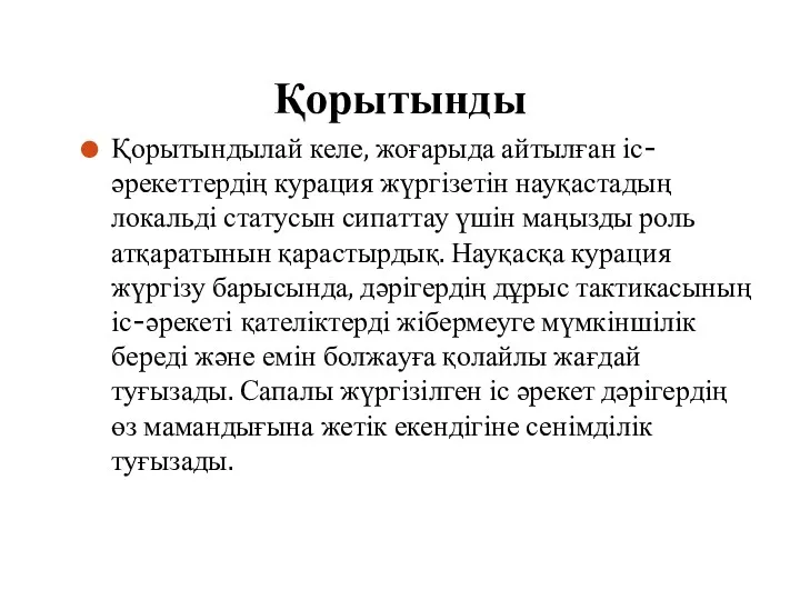 Қорытынды Қорытындылай келе, жоғарыда айтылған іс-әрекеттердің курация жүргізетін науқастадың локальді