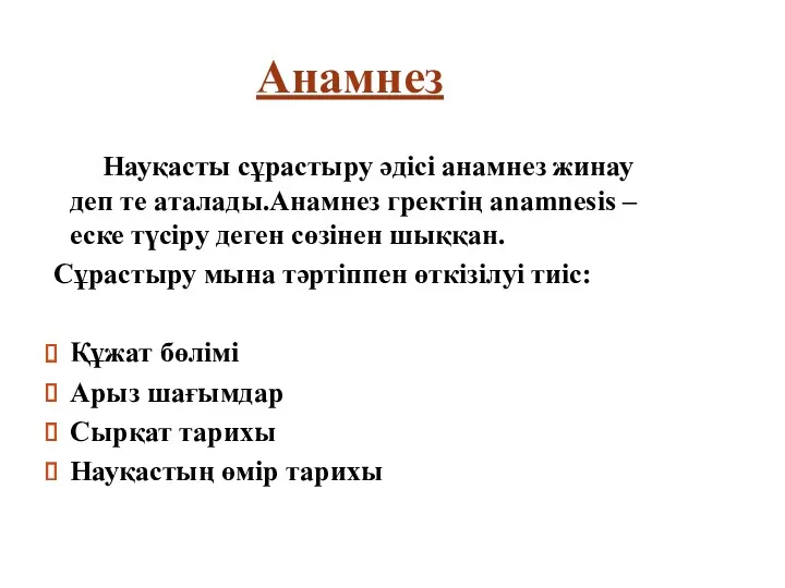 Анамнез Науқасты сұрастыру әдісі анамнез жинау деп те аталады.Анамнез гректің