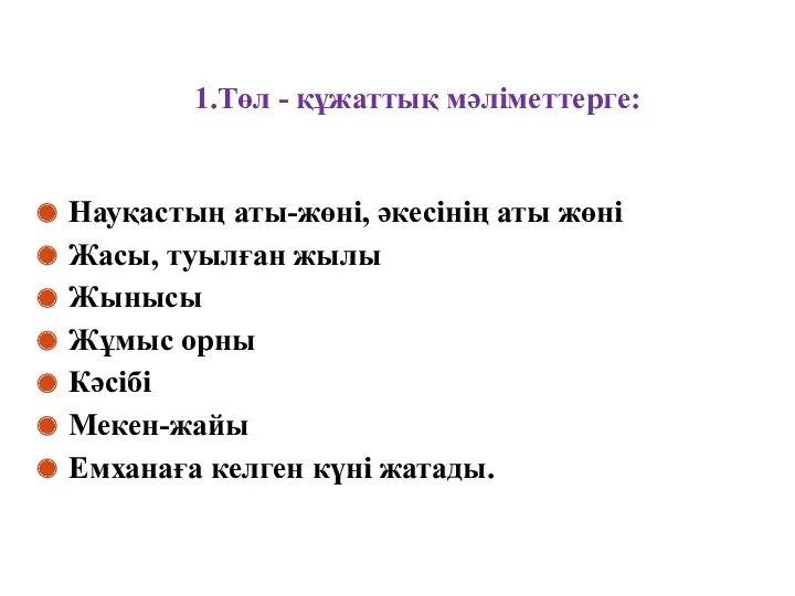 1.Төл - құжаттық мәліметтерге: Науқастың аты-жөні, әкесінің аты жөні Жасы,