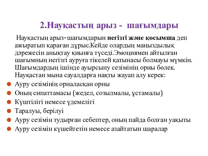 2.Науқастың арыз - шағымдары Науқастың арыз-шағымдарын негізгі және қосымша деп