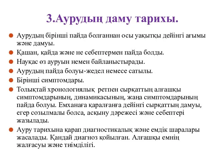 3.Аурудың даму тарихы. Аурудың бірінші пайда болғаннан осы уақытқы дейінгі