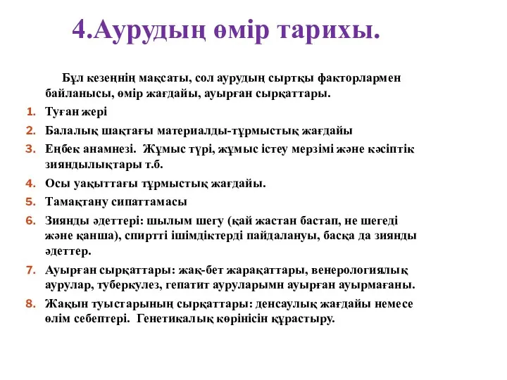 4.Аурудың өмір тарихы. Бұл кезеңнің мақсаты, сол аурудың сыртқы факторлармен