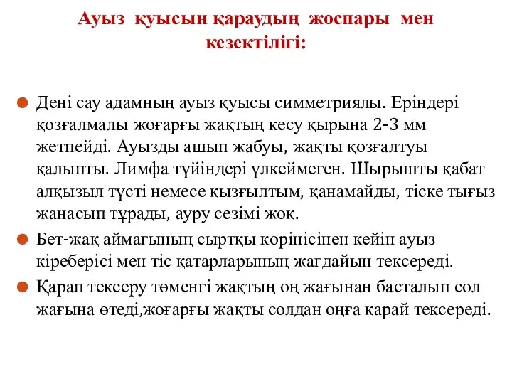 Ауыз қуысын қараудың жоспары мен кезектілігі: Дені сау адамның ауыз