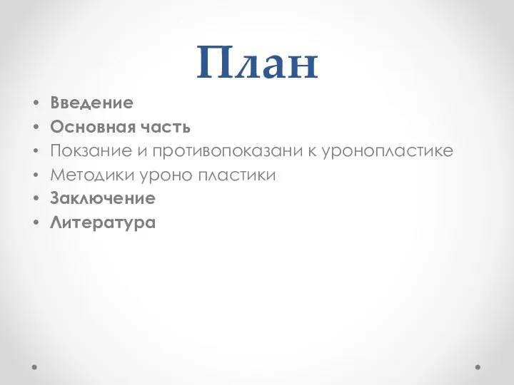 План Введение Основная часть Покзание и противопоказани к уронопластике Методики уроно пластики Заключение Литература