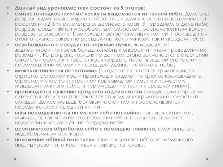 Данный вид уранопластики состоит из 5 этапов: слизисто-надкостничные лоскуты выделяются