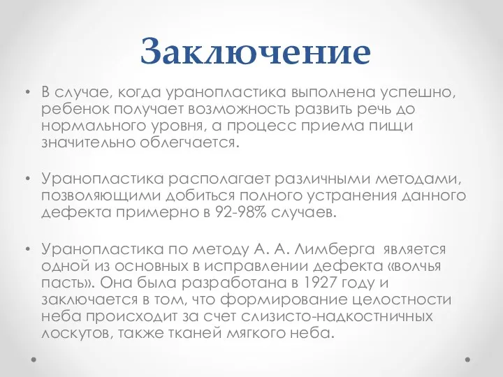 Заключение В случае, когда уранопластика выполнена успешно, ребенок получает возможность