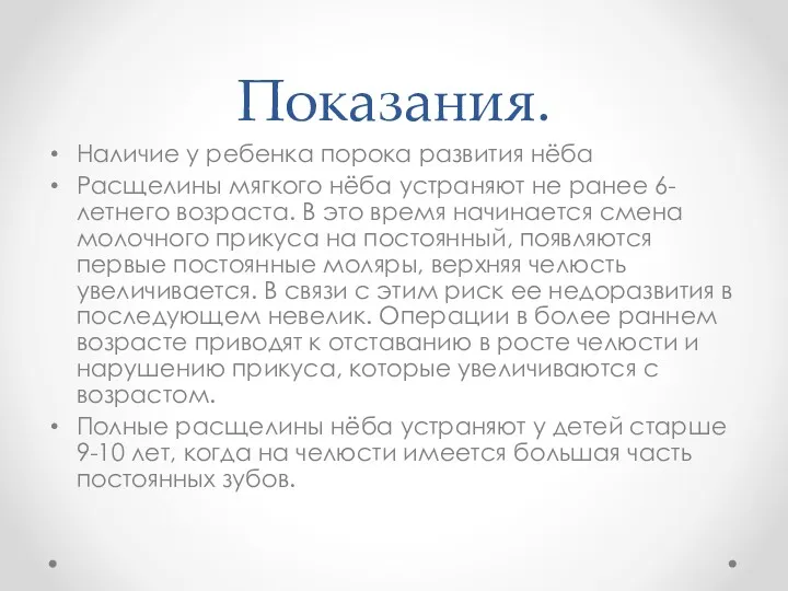 Показания. Наличие у ребенка порока развития нёба Расщелины мягкого нёба