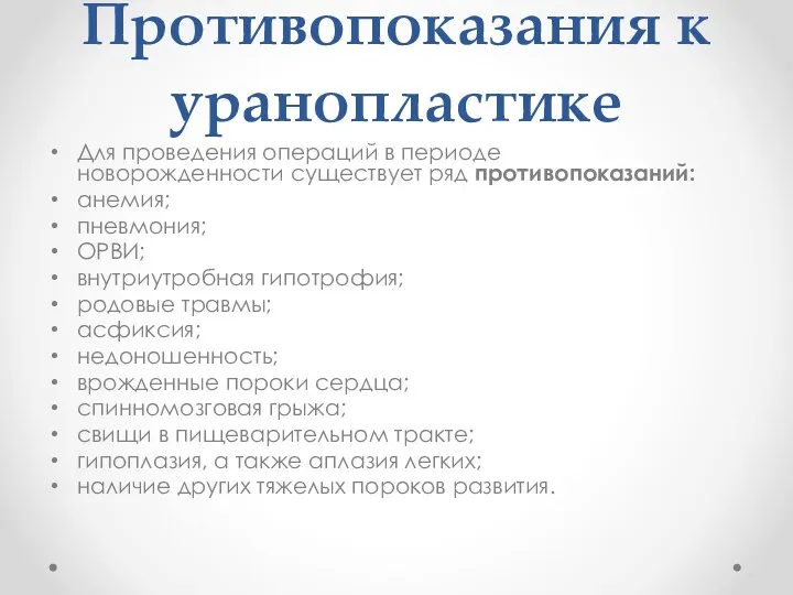 Противопоказания к уранопластике Для проведения операций в периоде новорожденности существует