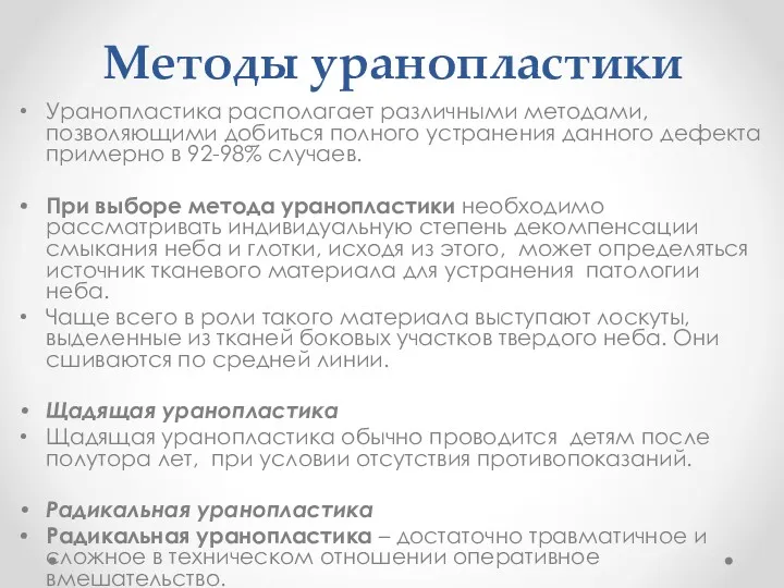 Методы уранопластики Уранопластика располагает различными методами, позволяющими добиться полного устранения