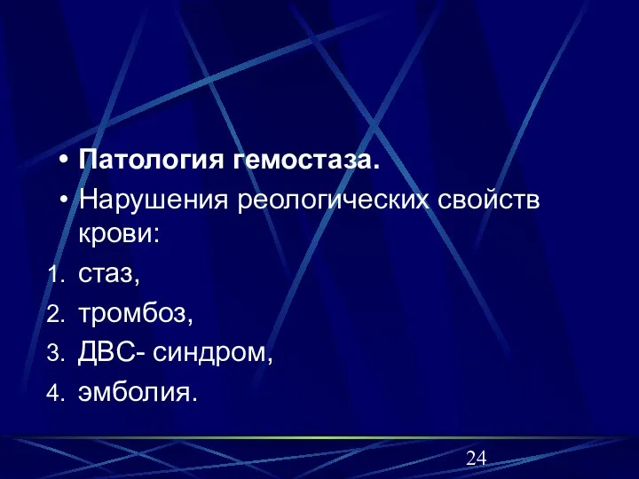 Патология гемостаза. Нарушения реологических свойств крови: стаз, тромбоз, ДВС- синдром, эмболия.