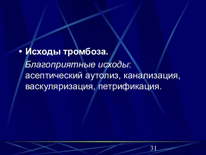 Исходы тромбоза. Благоприятные исходы: асептический аутолиз, канализация, васкуляризация, петрификация.