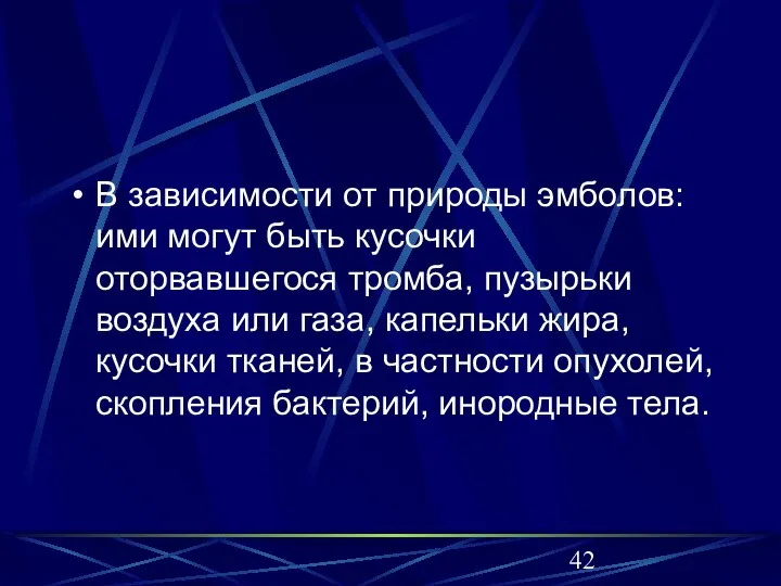 В зависимости от природы эмболов: ими могут быть кусочки оторвавшегося