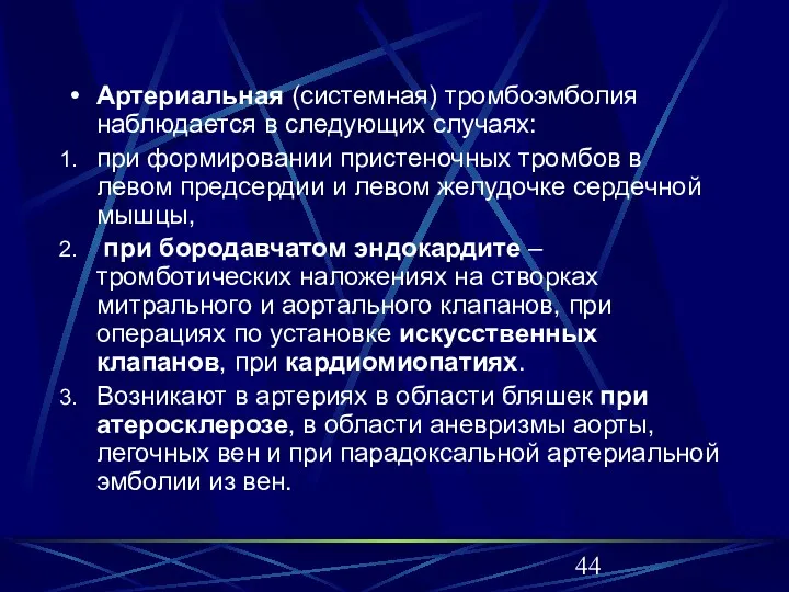 Артериальная (системная) тромбоэмболия наблюдается в следующих случаях: при формировании пристеночных