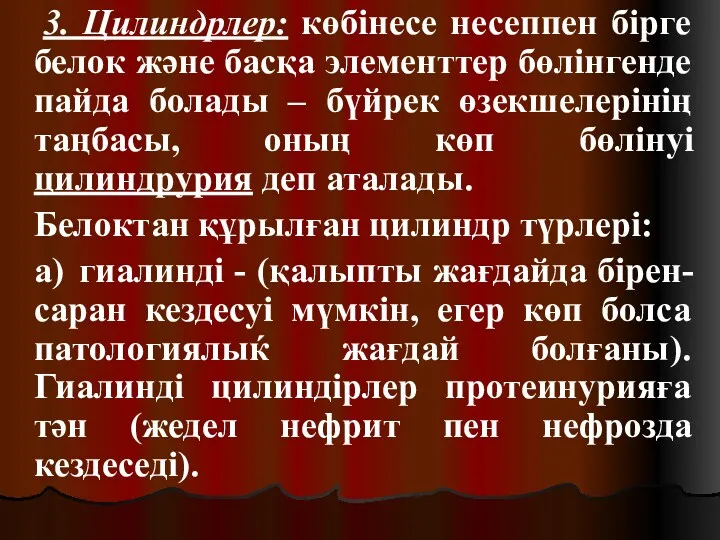 3. Цилиндрлер: көбінесе несеппен бірге белок және басқа элементтер бөлінгенде