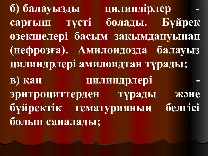 б) балауызды цилиндірлер - сарғыш түсті болады. Бүйрек өзекшелері басым