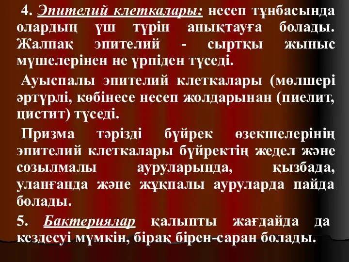 4. Эпителий клеткалары: несеп тұнбасында олардың үш түрін анықтауға болады.