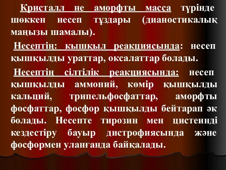 Кристалл не аморфты масса түрінде шөккен несеп тұздары (дианостикалық маңызы