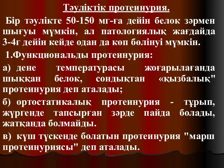 Тәуліктік протеинурия. Бір тәулікте 50-150 мг-ға дейін белок зәрмен шығуы