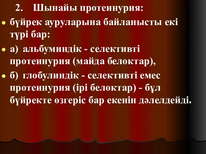 2. Шынайы протеинурия: бүйрек ауруларына байланысты екі түрі бар: а)