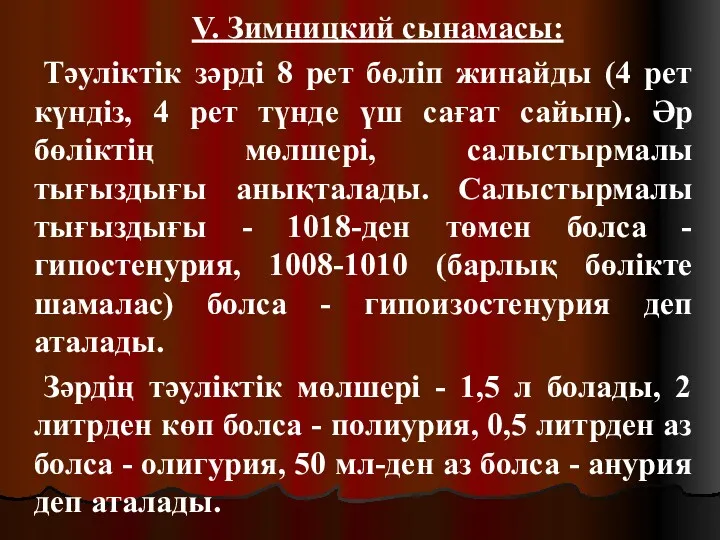 V. Зимницкий сынамасы: Тәуліктік зәрді 8 рет бөліп жинайды (4