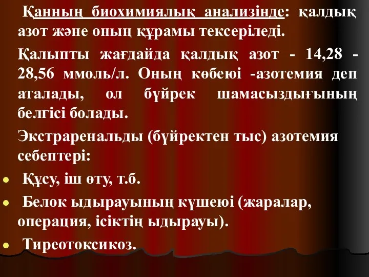 Қанның биохимиялық анализінде: қалдық азот және оның құрамы тексеріледі. Қалыпты