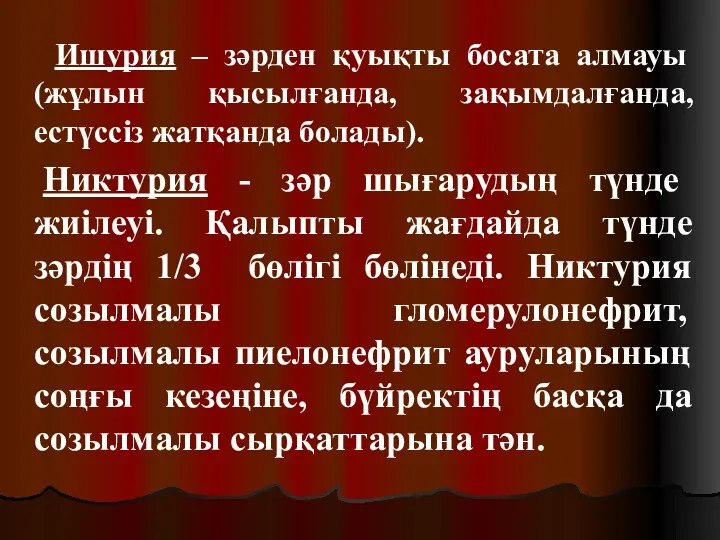 Ишурия – зәрден қуықты босата алмауы (жұлын қысылғанда, зақымдалғанда, естүссіз