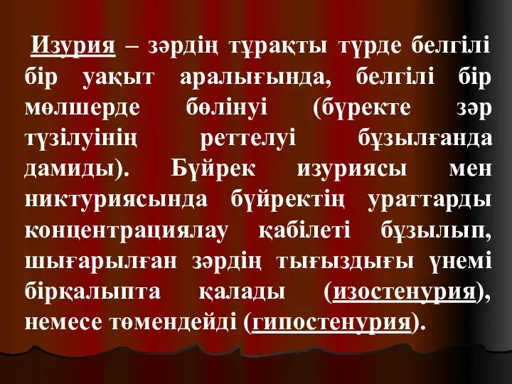 Изурия – зәрдің тұрақты түрде белгілі бір уақыт аралығында, белгілі