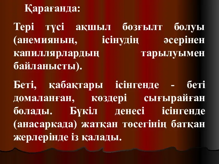 Қарағанда: Тері түсі ақшыл бозғылт болуы (анемияның, ісінудің әсерінен капиллярлардың