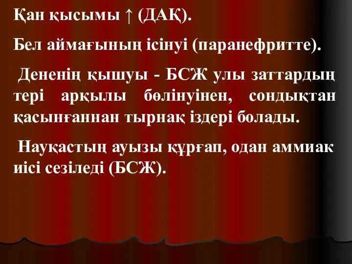 Қан қысымы ↑ (ДАҚ). Бел аймағының ісінуі (паранефритте). Дененің қышуы