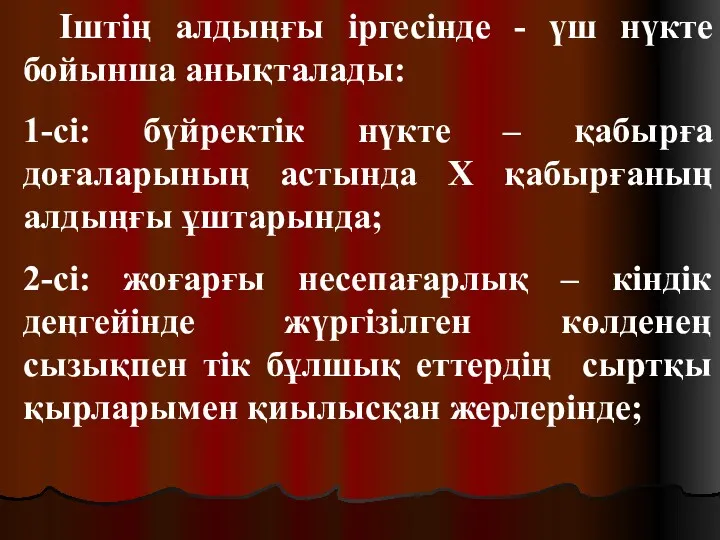 Іштің алдыңғы іргесінде - үш нүкте бойынша анықталады: 1-сі: бүйректік