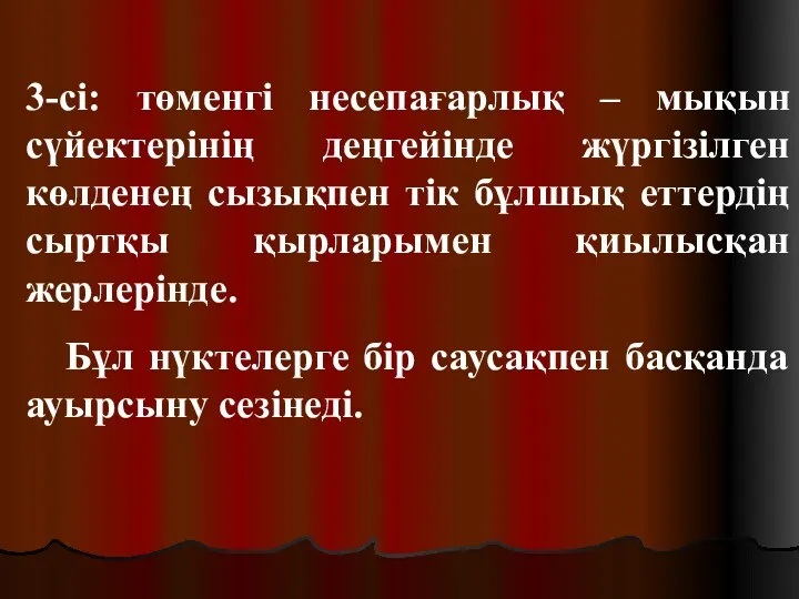 3-сі: төменгі несепағарлық – мықын сүйектерінің деңгейінде жүргізілген көлденең сызықпен