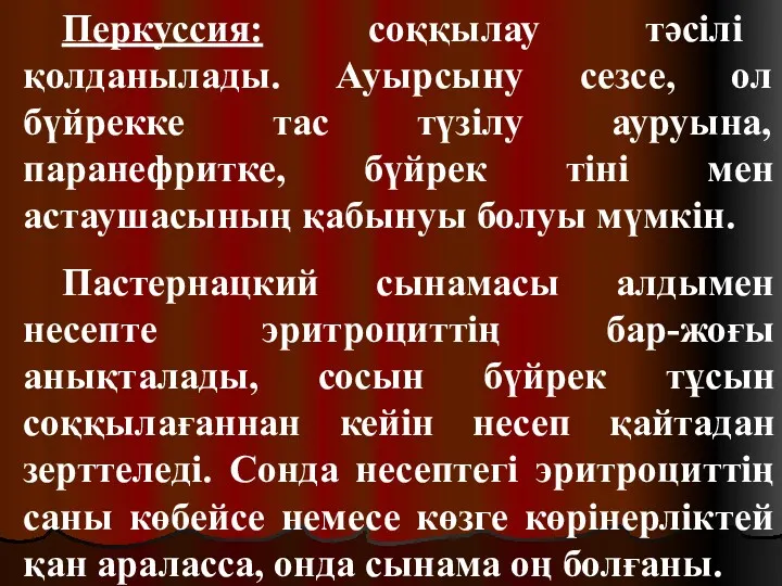 Перкуссия: соққылау тәсілі қолданылады. Ауырсыну сезсе, ол бүйрекке тас түзілу