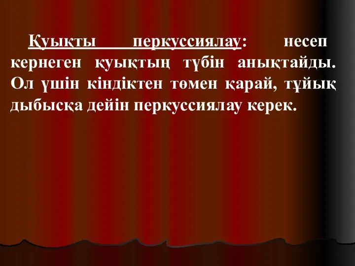 Қуықты перкуссиялау: несеп кернеген қуықтың түбін анықтайды. Ол үшін кіндіктен